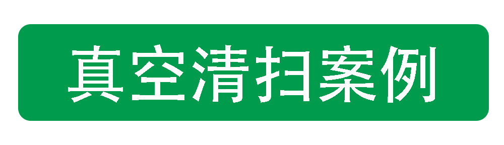 真空（kōng）清掃案例