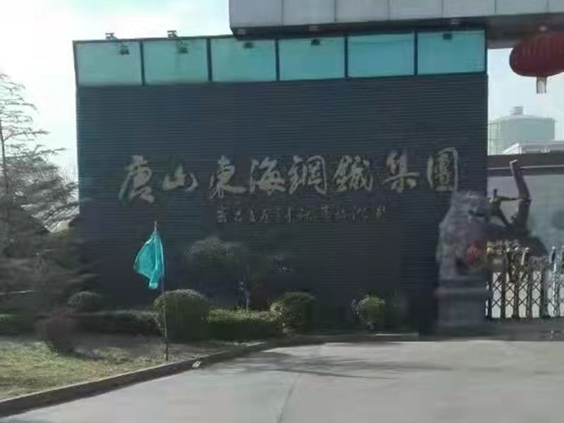 唐山東（dōng）海鋼（gāng）鐵