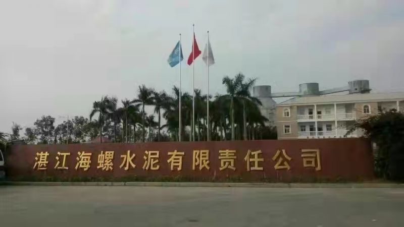 湛江海螺水泥（ní）公司