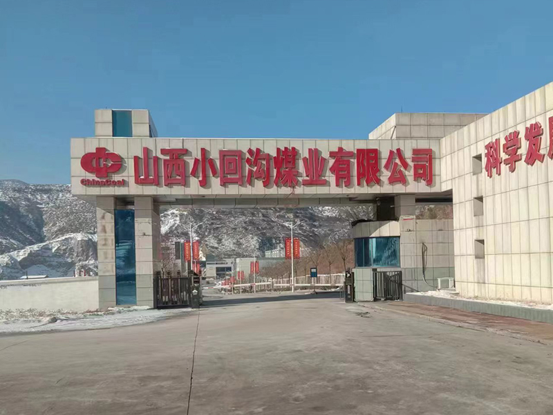 小回（huí）溝煤業