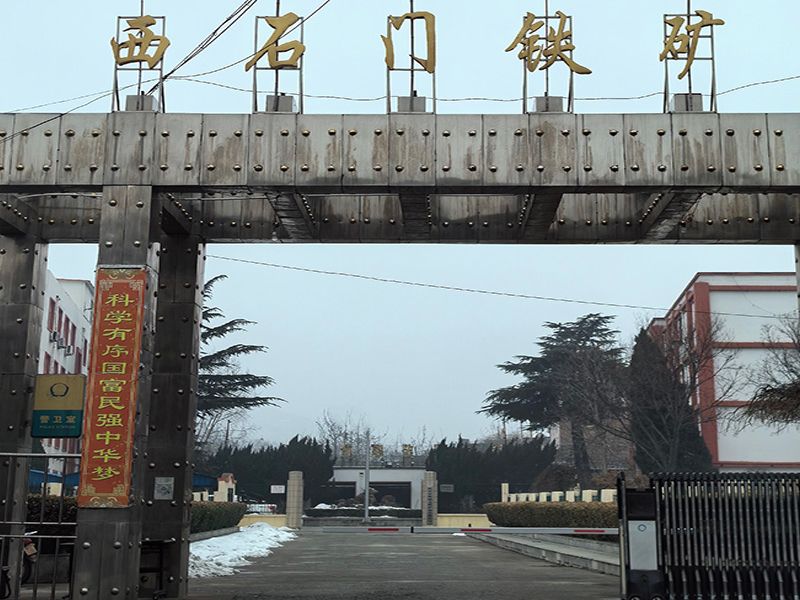 西石（shí）門鐵礦